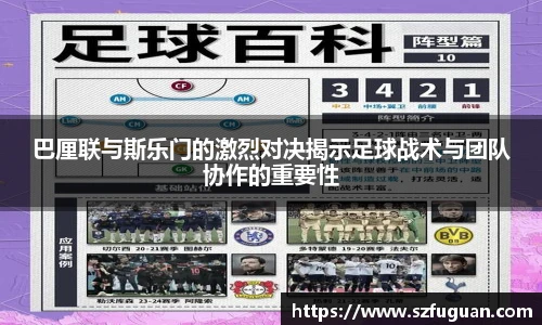 巴厘联与斯乐门的激烈对决揭示足球战术与团队协作的重要性