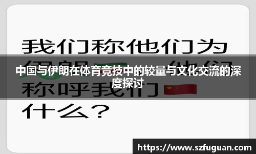 中国与伊朗在体育竞技中的较量与文化交流的深度探讨