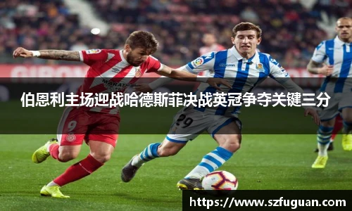 伯恩利主场迎战哈德斯菲决战英冠争夺关键三分