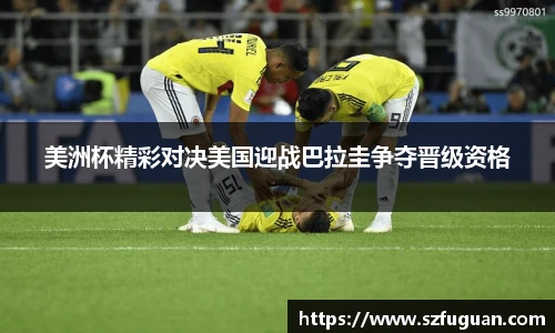 美洲杯精彩对决美国迎战巴拉圭争夺晋级资格