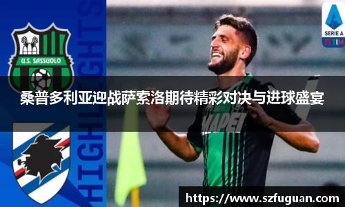 桑普多利亚迎战萨索洛期待精彩对决与进球盛宴