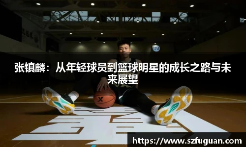 张镇麟：从年轻球员到篮球明星的成长之路与未来展望