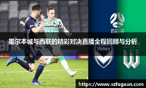 墨尔本城与西联的精彩对决直播全程回顾与分析