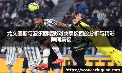 尤文图斯与波尔图精彩对决录像回放分析与精彩瞬间集锦