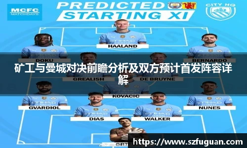 矿工与曼城对决前瞻分析及双方预计首发阵容详解